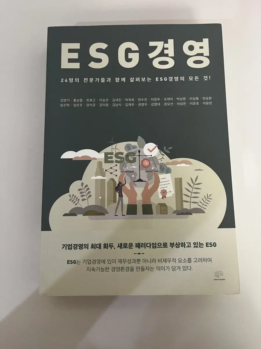 ESG 경영 - 24명의 전문가들과 함께 살펴보기